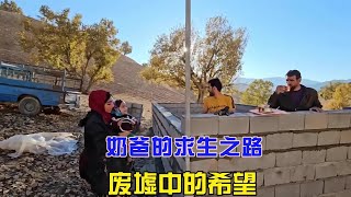 废墟中的希望，阿尔斯兰家人的支持纪录片 纪录片解说 伊朗 [upl. by Nyrad]