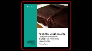 Аудиокнига Т Харв Экер  Думай как миллионер Совершенствование внутренних установок на богатство [upl. by Melisandra]