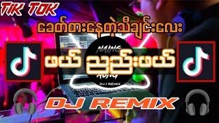 ဖယ်  Dj Remix Version  Dj Naing Khant Aung Remix myanmar dj remix 20232024 [upl. by Mutz745]