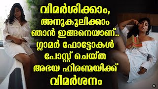 ഗ്ലാമർ ഫോട്ടോകൾ പോസ്റ്റ് ചെയ്ത അഭയ ഹിരണ്മയിക്ക് വിമർശനം  Abhaya Hiranmayi New photoshoot [upl. by Marje]