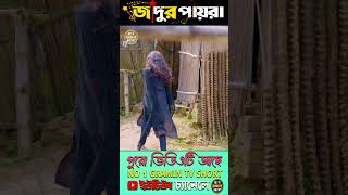 জাদুর পায়রা 10youtubeshorts natok2024 [upl. by Wynne]