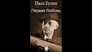 Первая Любовь  Аудиокнига  Иван Бунин досрекоб аудиокнига иванбунин [upl. by Enawd852]