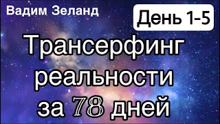 Трансерфинг реальности за 78 дней День 1 5 Вадим Зеланд [upl. by Josie]