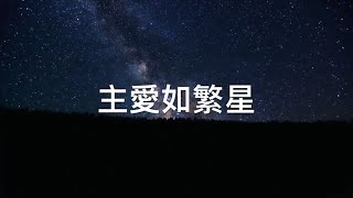 主愛如繁星  粵語詩歌 【官方歌詞版 MV】 [upl. by Jagir116]