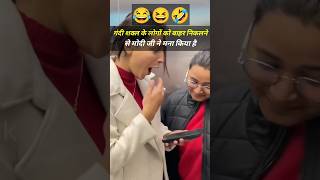 🤣गंदी शक्ल के लोगों को बाहर निकलने से मोदी जी ने मना किया है😅 shortsfeed shorts prankvideo prank [upl. by Skiest214]