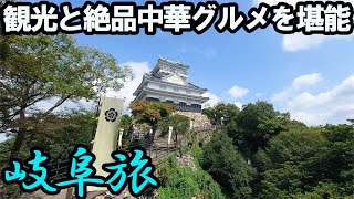 【岐阜ひとり旅】定番観光地とグルメを堪能するぶらり旅。高級中華が最高だった。 [upl. by Ydisac]