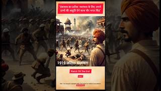 Bloody Day of Jallianwala Bagh and Beginning of Bhagat Singhs Revolution viralvideo shortvideo [upl. by Akerley]