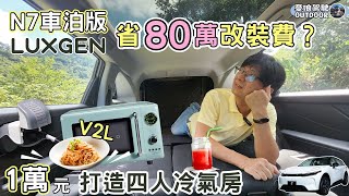 超夯LUXGEN N7降10萬！【全家出遊免費住冷氣房】V2L車對車充電實測｜露營車泊 car camping ｜taiwan vanlife《憂娘駕駛Outdoor》 [upl. by Cherye]