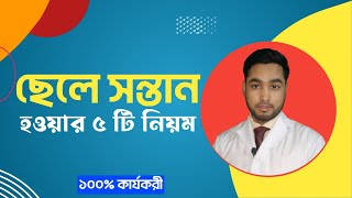 ছেলে সন্তান হওয়ার ৫ টি নিয়ম Five Way to Male baby conceive [upl. by Yseult]