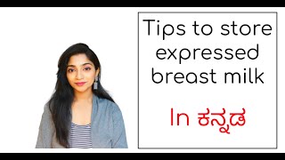 How to store expressed breast milk  In ಕನ್ನಡ​  Tips to store breastmilk [upl. by Malita]