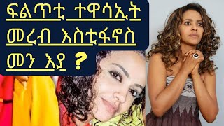 New Eritrean Interview 2024 Mereb Estifanos eritrea eritrean neweritrean [upl. by Yrekcaz]