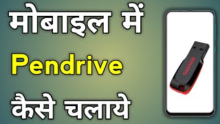 Mobile Me Pendrive Kaise Chalaye  How To Use Pendrive In Mobile [upl. by Conrad567]