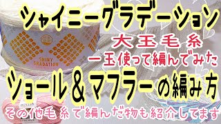 大玉毛糸一玉使いきりでショールを編んでみました他の毛糸で編んだ物も紹介してます💕ユザワヤ毛糸シャイニーグラデーション抗菌防臭かぎ針編み編み方Crochet Wings [upl. by Aisorbma]