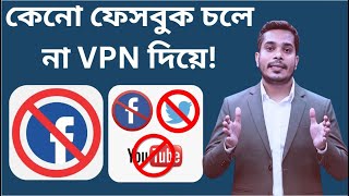 VPN not connecting । VPN not working vpn kaj kore na keno । VPN connection problem। Facebook চলে না [upl. by Mixie214]