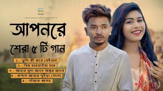 এস এ আপনের সেরা 5 গান Best Songs Of SA Apon Audio tiktokvairal Bangla Sad Songs I Love Story [upl. by Adnohr533]