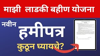 लाडकी बहीण योजनेसाठी हमीपत्र डाऊनलोड करा असे भरा  Ladki Bahin Yojana HamiPatra PDF  Hamipatra [upl. by Egni]