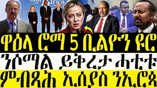 ሓድሽ ዜናታት ትግርኛ  30012024  ዋዕላ ሮማ 5 ቢልዮን ዩሮ  ንሶማል ይቅረታ ሓቲቱ ZENA TIGRIGNA [upl. by Olva]