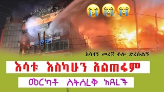 አሳዛኝ መረጃ ቶሎ ድረሱልኝ እሳቱ እስካሁን አልጠፋም አሳፋሪ ድርጊት ስርቆት [upl. by Araminta]