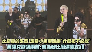 【REALIVE】比莉真的來惹現身小巨蛋嗨唱quot什麼都不必說quot 自曝只能唱兩首因為我比周湯豪紅XD｜完全娛樂 [upl. by Eanod]