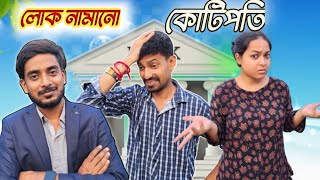 3 জন লোক নামিয়ে কোটিপতি 🔥  network marketing funny video  MLM Scams  Apurba Bhowmick [upl. by Otanod]