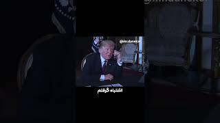 😂😂😂😂🇺🇸🔫🇮🇷🗿 fun خنده خنده دوبله طنز دلار أخبار [upl. by Eadahs]