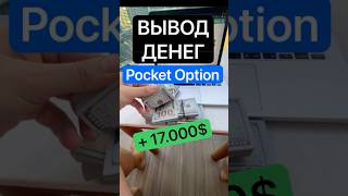 ВЫВОД ДЕНЕГ POCKET OPTION Весь процесс [upl. by Lareena]