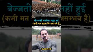 असम्भव में से अ ही हटा दिया motivation kumarsir education ips police upsc girl trending [upl. by Aret876]