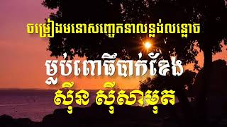 Sin Sisamuth Song Karaoke áŸáŸŠá¸á“áŸáŸŠá¸áŸá¶á˜á»á á˜áŸ’á›á”áŸ‹á–áŸ„á’á·áŸá”á¶á€áŸ‹ááŸ‚á„ Khmer Old Song Karaoke [upl. by Ynaffit]