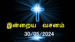 இன்றைய வசனம் 30052024  Today Bible Verse  Tamil Bible Verse [upl. by Melas181]