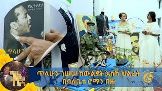 ጥላሁን ገሠሠ ከውልደት እስከ ህልፈት በባለቤቱ ሮማን በዙ [upl. by Vivianna]