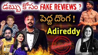 Adireddy రివ్యూ Scams Exposed  Bigg Boss 8 Telugu Reviewsbiggboss8telugu [upl. by Atinna]