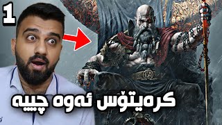 God of war Valhalla🔥ئەی هاوار کرەیتۆس گەڕایەوە وەکو پاشا [upl. by Cartwright319]