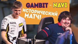 НАВИ NAVI против ГАМБИТ GAMBIT  ИСТОРИЧЕСКИЙ матч Игра которую ждали ПОЛТОРА года [upl. by Goff]