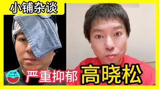 严重抑郁的高晓松，登门道歉！胡说多了，也上头！（第74期） [upl. by Brendon186]