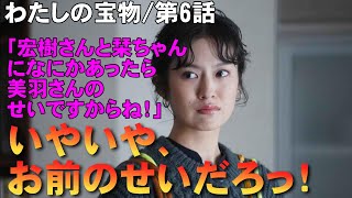 【わたしの宝物第6話】離婚がいいかも【松本若菜 田中圭 深澤辰哉 Snow Man さとうほなみ 恒松祐里 ドラマ フジテレビ 考察 視聴率】 [upl. by Idnym]