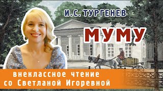 Муму рассказ Ивана Тургенева PRO сказки 2023 [upl. by Alyson176]