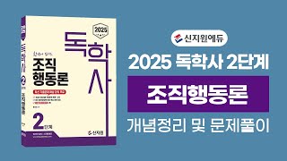 신지원에듀 2025년 독학사2단계 조직행동론 [upl. by Carley]