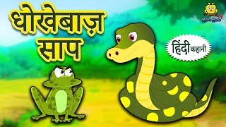 धोखेबाज़ साप  Hindi Kahaniya  Hindi Story  Moral Stories  Bedtime Stories  Koo Koo TV [upl. by Baun]