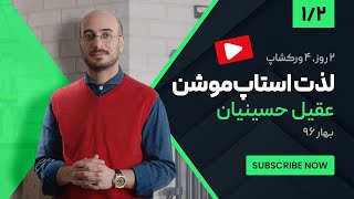 آموزش ساخت استاپ موشن با عقیل حسینیان در در ورکشاپ لذت استاپ موشن  بخش 1 [upl. by Erda]