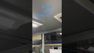 新川崎駅 1番線 新発車メロディー 発車メロディー 変更 横須賀線 shorts [upl. by Elkcim277]