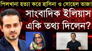 পিলখানা হত্যা করে হাসিনা ও সোহেল তাজ সাংবাদিক ইলিয়াস একি তথ্য দিলেনElias Hossain Live [upl. by Larrabee]