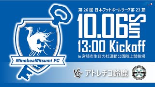 【ライブ配信】第26回JFL第23節 ミネベアミツミFC vs アトレチコ鈴鹿 [upl. by Desta]