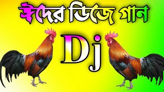 ঈদের সেরা ডিজে গান 2022★Eid dj gan 2022  idhar gaan dj  Eid special dj song  Bangla cover dj gan [upl. by Maurita850]