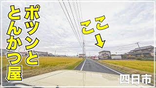 【三重県四日市市】田んぼ道の先に現れるとんかつ屋へ [upl. by Nesnah]