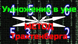 Как умножать быстро  Метод Трахтенберга  Умножение в уме больших чисел  Trachtenberg Method [upl. by Noemad]