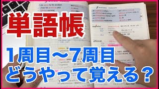 これで完璧！単語帳暗記1週間のスケジュール！（システム英単語使って説明します） [upl. by Aihtyc]