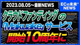 【2023年8月最新】クラウドファンディングの「Makuake」サービス開始10周年に！202385811 [upl. by Nyrem]