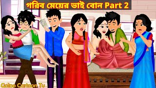 গরিব মেয়ের ভাই বোন Part 2  Gorib Meyer Bhai Bon 2  Bou Sasuri Bangla Cartoon 4 Golpo Cartoon TV [upl. by Snider]