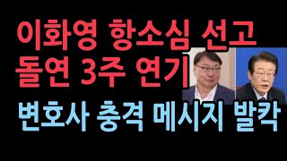 이화영 항소심 선고 돌연 3주 뒤 연기김동현 파문 이어 재판부 흔들리나 이화영 변호사 충격 메시지 [upl. by Toinette]