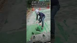 농구장철거 우레탄바닥철거 제이씨스키드로더 울산철거 고등학교농구장 스크래퍼 연삭기 우레탄바닥제거 [upl. by Milissent]